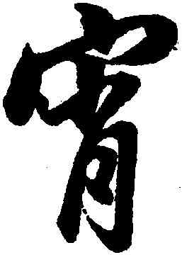 宵,董其昌,書法字典